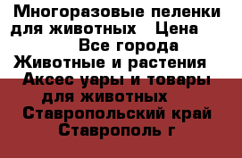 Многоразовые пеленки для животных › Цена ­ 100 - Все города Животные и растения » Аксесcуары и товары для животных   . Ставропольский край,Ставрополь г.